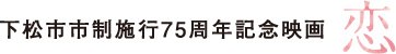 下松市市制施行75周年記念映画 恋